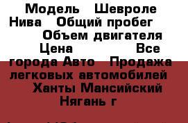  › Модель ­ Шевроле Нива › Общий пробег ­ 39 000 › Объем двигателя ­ 2 › Цена ­ 370 000 - Все города Авто » Продажа легковых автомобилей   . Ханты-Мансийский,Нягань г.